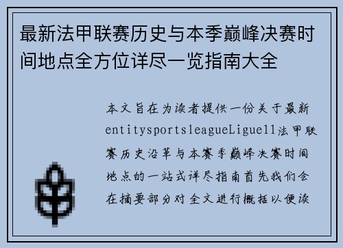 最新法甲联赛历史与本季巅峰决赛时间地点全方位详尽一览指南大全