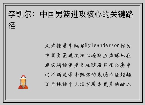 李凯尔：中国男篮进攻核心的关键路径
