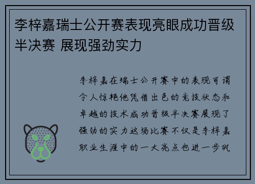 李梓嘉瑞士公开赛表现亮眼成功晋级半决赛 展现强劲实力