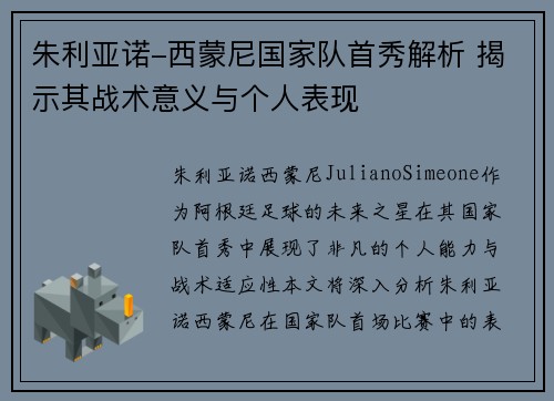 朱利亚诺-西蒙尼国家队首秀解析 揭示其战术意义与个人表现