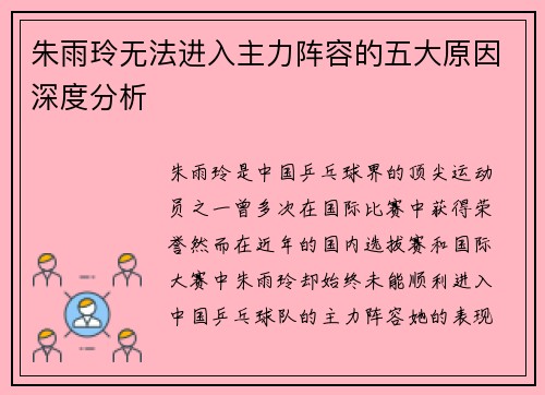 朱雨玲无法进入主力阵容的五大原因深度分析
