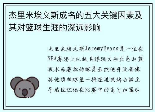 杰里米埃文斯成名的五大关键因素及其对篮球生涯的深远影响