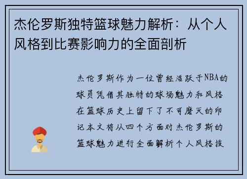 杰伦罗斯独特篮球魅力解析：从个人风格到比赛影响力的全面剖析