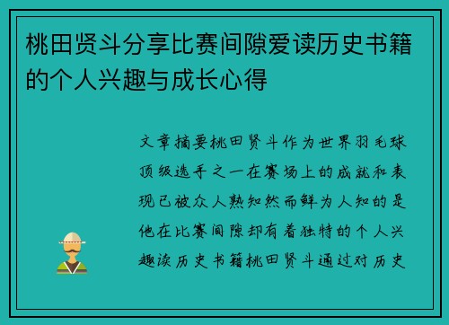 桃田贤斗分享比赛间隙爱读历史书籍的个人兴趣与成长心得