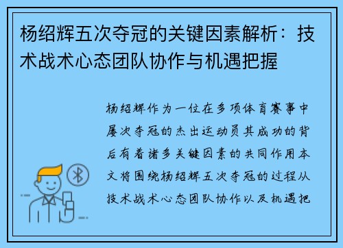 杨绍辉五次夺冠的关键因素解析：技术战术心态团队协作与机遇把握