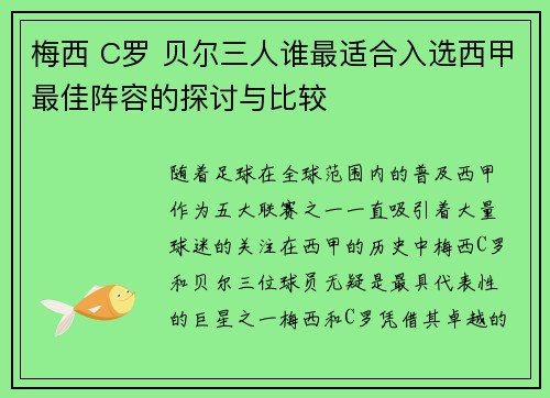 梅西 C罗 贝尔三人谁最适合入选西甲最佳阵容的探讨与比较
