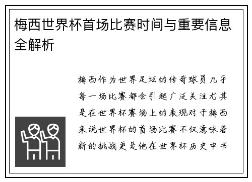 梅西世界杯首场比赛时间与重要信息全解析