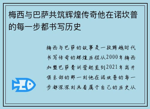 梅西与巴萨共筑辉煌传奇他在诺坎普的每一步都书写历史