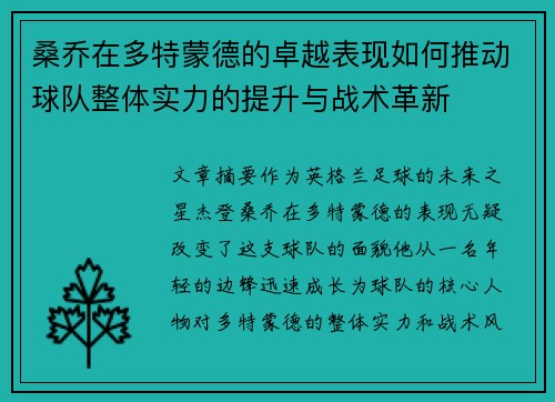 桑乔在多特蒙德的卓越表现如何推动球队整体实力的提升与战术革新