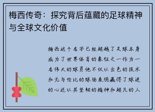 梅西传奇：探究背后蕴藏的足球精神与全球文化价值