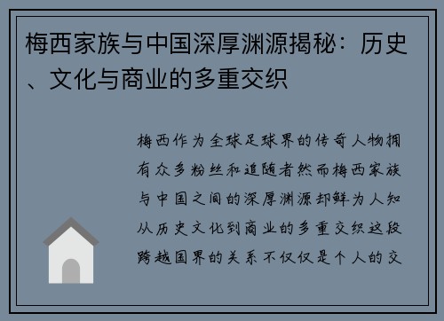 梅西家族与中国深厚渊源揭秘：历史、文化与商业的多重交织
