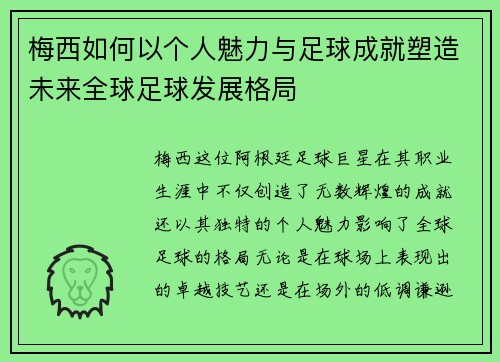 梅西如何以个人魅力与足球成就塑造未来全球足球发展格局