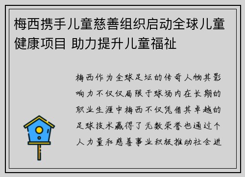 梅西携手儿童慈善组织启动全球儿童健康项目 助力提升儿童福祉