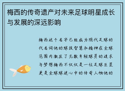 梅西的传奇遗产对未来足球明星成长与发展的深远影响