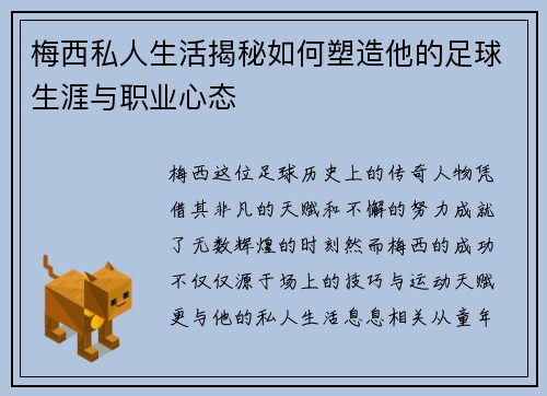 梅西私人生活揭秘如何塑造他的足球生涯与职业心态