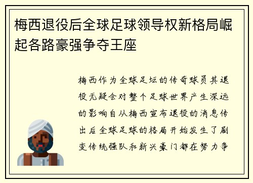 梅西退役后全球足球领导权新格局崛起各路豪强争夺王座