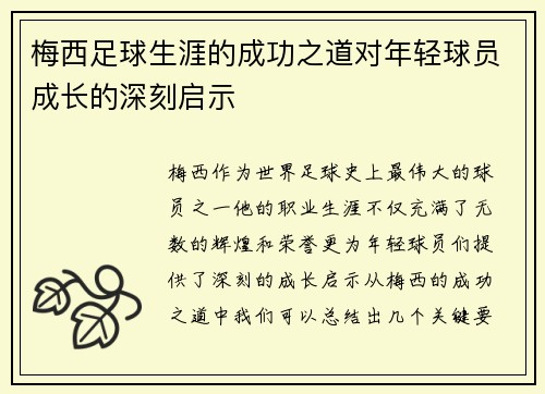 梅西足球生涯的成功之道对年轻球员成长的深刻启示