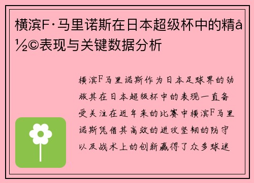 横滨F·马里诺斯在日本超级杯中的精彩表现与关键数据分析