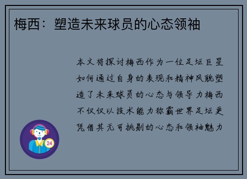 梅西：塑造未来球员的心态领袖