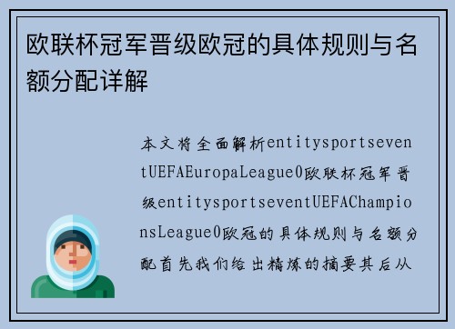 欧联杯冠军晋级欧冠的具体规则与名额分配详解