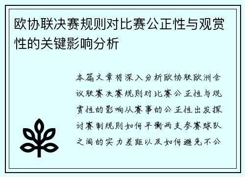 欧协联决赛规则对比赛公正性与观赏性的关键影响分析