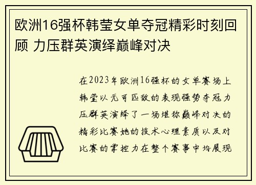 欧洲16强杯韩莹女单夺冠精彩时刻回顾 力压群英演绎巅峰对决