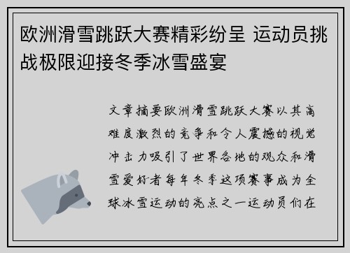欧洲滑雪跳跃大赛精彩纷呈 运动员挑战极限迎接冬季冰雪盛宴