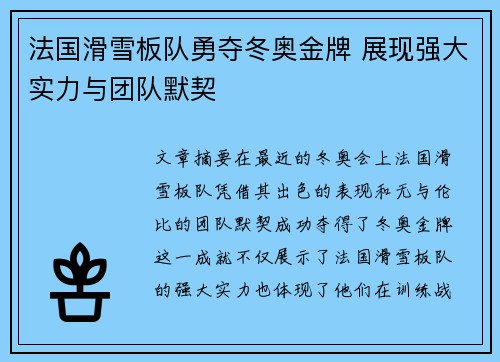 法国滑雪板队勇夺冬奥金牌 展现强大实力与团队默契