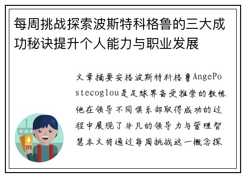 每周挑战探索波斯特科格鲁的三大成功秘诀提升个人能力与职业发展