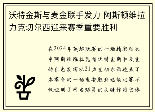 沃特金斯与麦金联手发力 阿斯顿维拉力克切尔西迎来赛季重要胜利