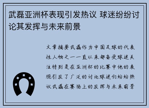 武磊亚洲杯表现引发热议 球迷纷纷讨论其发挥与未来前景