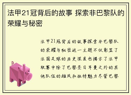 法甲21冠背后的故事 探索非巴黎队的荣耀与秘密