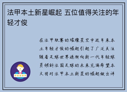 法甲本土新星崛起 五位值得关注的年轻才俊