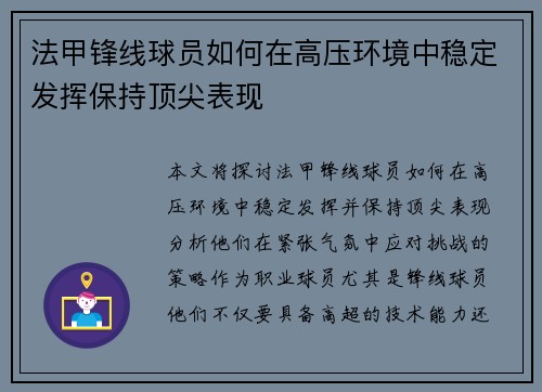 法甲锋线球员如何在高压环境中稳定发挥保持顶尖表现