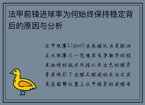 法甲前锋进球率为何始终保持稳定背后的原因与分析