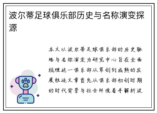 波尔蒂足球俱乐部历史与名称演变探源