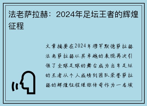 法老萨拉赫：2024年足坛王者的辉煌征程