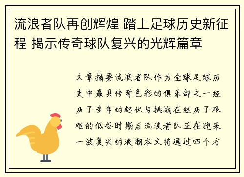 流浪者队再创辉煌 踏上足球历史新征程 揭示传奇球队复兴的光辉篇章