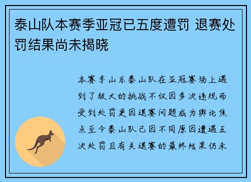 泰山队本赛季亚冠已五度遭罚 退赛处罚结果尚未揭晓