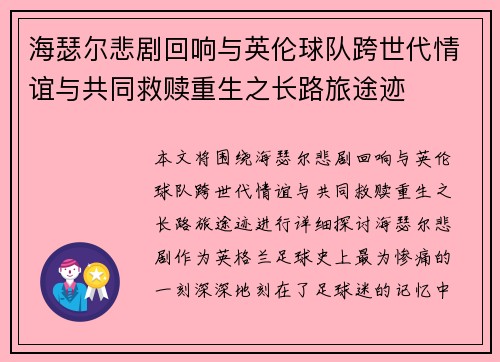 海瑟尔悲剧回响与英伦球队跨世代情谊与共同救赎重生之长路旅途迹