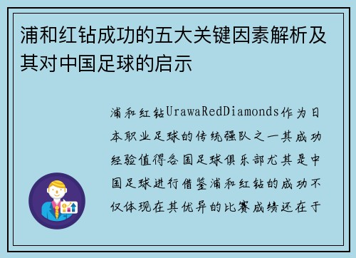 浦和红钻成功的五大关键因素解析及其对中国足球的启示