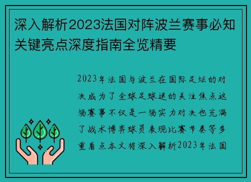 深入解析2023法国对阵波兰赛事必知关键亮点深度指南全览精要