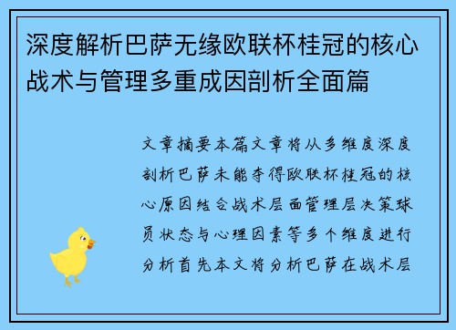 深度解析巴萨无缘欧联杯桂冠的核心战术与管理多重成因剖析全面篇