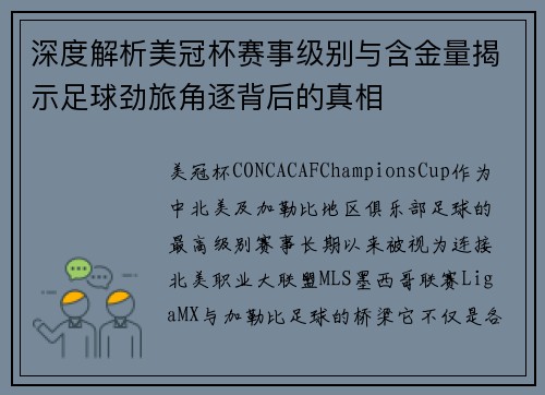 深度解析美冠杯赛事级别与含金量揭示足球劲旅角逐背后的真相