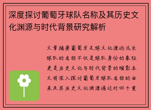 深度探讨葡萄牙球队名称及其历史文化渊源与时代背景研究解析