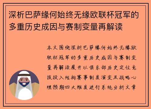 深析巴萨缘何始终无缘欧联杯冠军的多重历史成因与赛制变量再解读