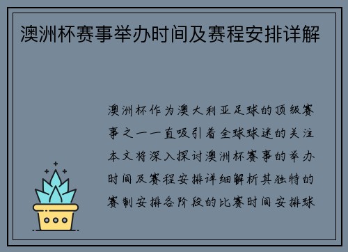 澳洲杯赛事举办时间及赛程安排详解