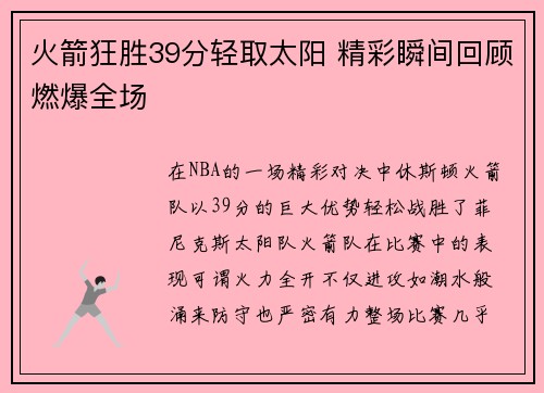火箭狂胜39分轻取太阳 精彩瞬间回顾燃爆全场