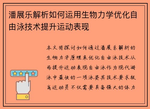潘展乐解析如何运用生物力学优化自由泳技术提升运动表现