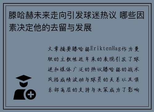 滕哈赫未来走向引发球迷热议 哪些因素决定他的去留与发展